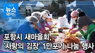 포항시 새마을회, '사랑의 김장' 1만포기 나눔 행사 / HCN 경북방송 / 뉴스와이드