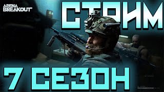 : ARENA BREAKOUT!   !