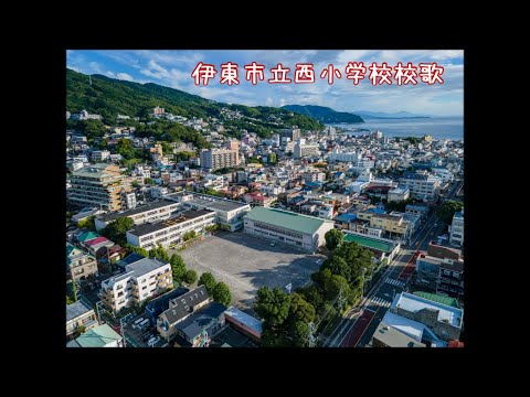 伊東市立西小学校校歌 Youtube 