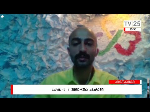 COVID 19 | ვითარება ქობულეთის სოფლებში