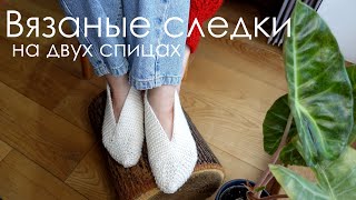 картинка: Вязаные следки на двух спицах / Тапочки спицами / Тапочки спицами для начинающих/ Как связать следки