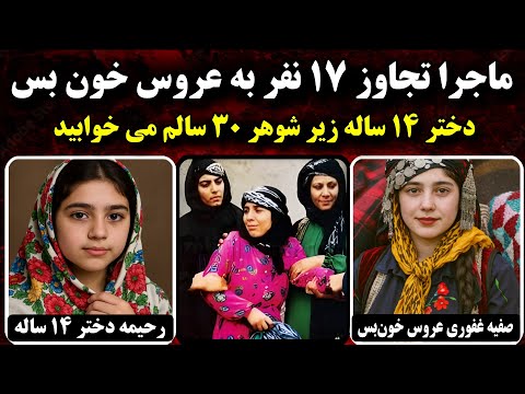 انتقام عروس خون بس صفیه غفوری