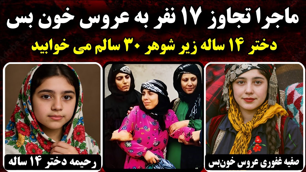 انتقام عروس خون بس | صفیه غفوری