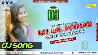 Lal Lal Hothon Pe Gori Kiska Naam Hai || Hindi Dj Song || Dehati Styel Mix || Dj Song