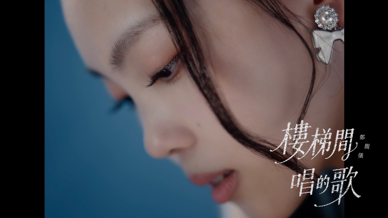 Watch 鄭馥儀〈樓梯間唱的歌 Hidden Track〉Official Music Video on YouTube Watch 鄭馥儀〈樓梯間唱的歌 Hidden Track〉Official Music Video on YouTube