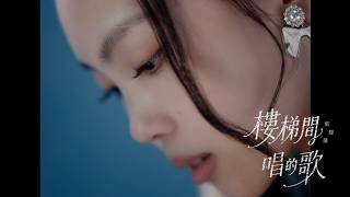 鄭馥儀〈樓梯間唱的歌 Hidden Track〉Official Music Video - 鄭馥儀