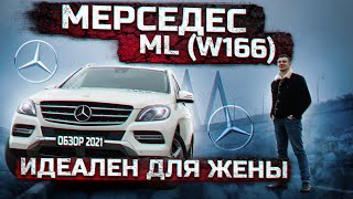 МЕРСЕДЕС ML W 166. Какой выбрать?? Обзор Емели.