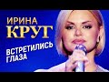 Ирина Круг - Встретились глаза концерт в Крокус Сити Холл, 2021