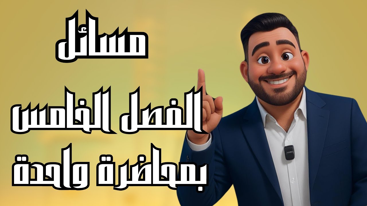 كيمياء السادس علمي | التكافؤ الاولي _قاعدة EAN _ نظرية VBT |الفصل الخامس بمحاضرة واحدة | منهج 2025