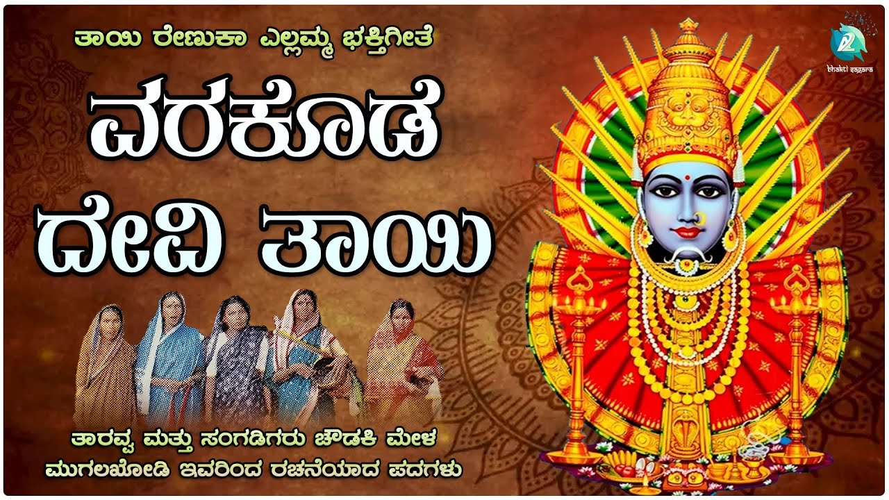 Varakode Devi Thayi | ವರಕೊಡೆ ದೇವಿ ತಾಯಿ | ತಾರವ್ವ ಮತ್ತು ಸಂಗಡಿಗರು ಚೌಡಕಿ ಮೇಳ ಮುಗಲಖೋಡಿ