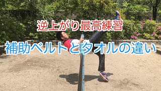 逆上がり補助ベルトとタオルの違い！おすすめ練習【鉄棒】