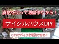 【アドレスをサイクルハウス保管✨】廃材を駆使して地盤作り❗