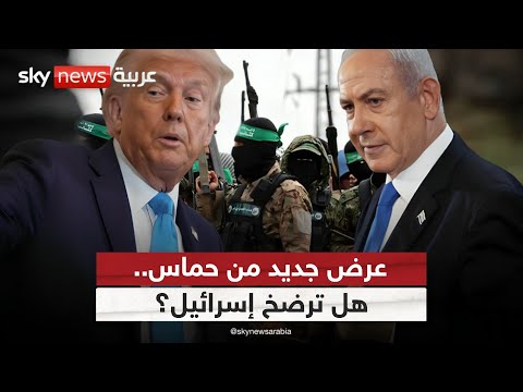 مبعوث ترامب يكشف عرض حماس هل ي رضي إسرائيل أم ي شعل الحرب مجددا في غزة الظهيرة