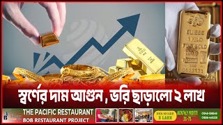 স্বর্ণের দামে রেকর্ড ভরি ছাড়ালো ২ লাখ  || WMZ News || Bangladesh