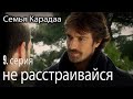 не расстраивайся - Семья Карадаа 9 серия