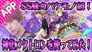 モンスト 過去最大級の固定ダメージss メタトロン神化を使ってみた Youtube