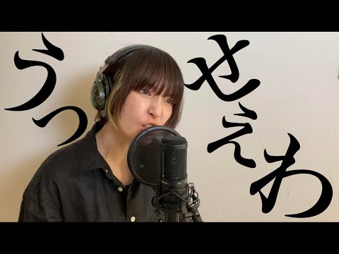 【うっせぇ顔で】うっせぇわ/Ado【歌ってみた】