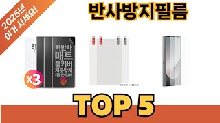 초보자도 고르기 쉬운 반사방지필름 추천 5가지