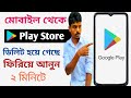 গুগল Play Store  ডিলিট হয়ে গেলে কিভাবে ফিরিয়ে আনবেন | How to Restore Deleted Google Play Store