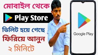 গুগল Play Store  ডিলিট হয়ে গেলে কিভাবে ফিরিয়ে আনবেন | How to Restore Deleted Google Play Store