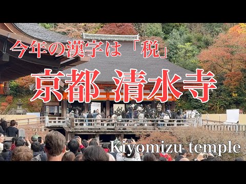 2023年12月12日 今年の漢字は「税」 京都清水寺を歩く Walk around Kiyomizu-dera Temple,Kyoto 【4K】