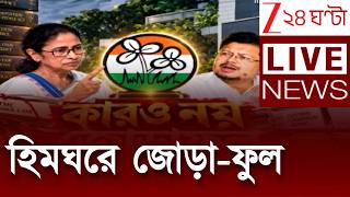 হিমঘরে জোড়া-ফুল, প্রতীক পেল না কেউ | LIVE | Zee 24 Ghanta