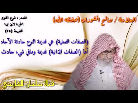 صالح الفوزان : هل صفات الله الذاتية قديمة النوع حادثة الآحاد ؟