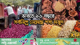 রপ্তানি নিষেধাজ্ঞা দিয়েও কমানো যাচ্ছে না দাম! | Export Ban In India | Food Stock | Ekhon TV