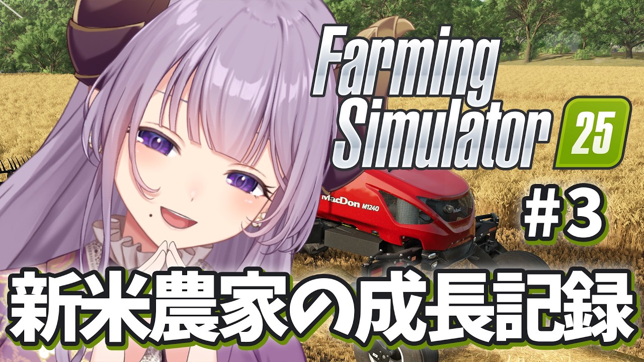 【Farming Simulator 25】新米農家の林業アルバイト生活【西園寺メアリ / ななしいんく】
