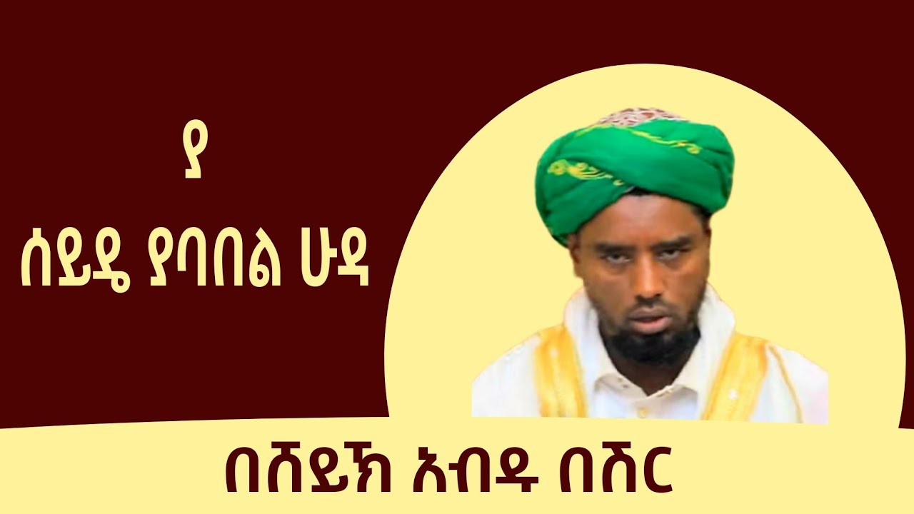 ሸይኽ አብዱ በሽር | እንጉርጉሮ | ያ ሰይዴ ያባበል ሁዳ | ጌታየ እንዴት ነሁ