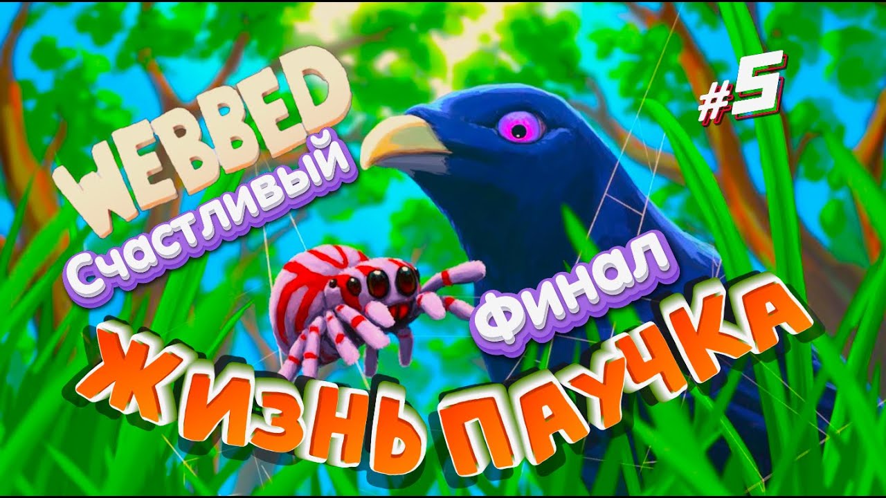 Счастливый ФИНАЛ ! Webbed #5 - YouTube