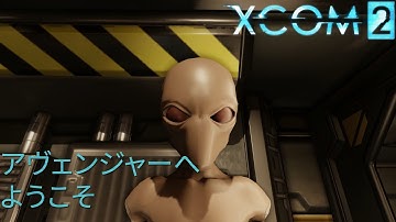 『XCOM 2』アヴェンジャーへようこそ！内部ツアー動画