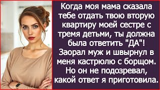 видео: Когда моя мать сказала тебе отдать твою квартиру моей сестре, ты должна была ответить ДА! Заорал муж картинка: Когда моя мать сказала тебе отдать твою квартиру моей сестре, ты должна была ответить ДА! Заорал муж