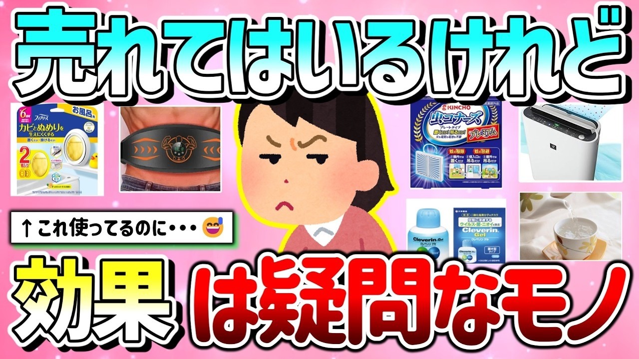 【有益】売れていたり人気だけど、効果は疑問なモノ教えて！（商品、健康法等）【ガルちゃんGirlschannelまとめ】