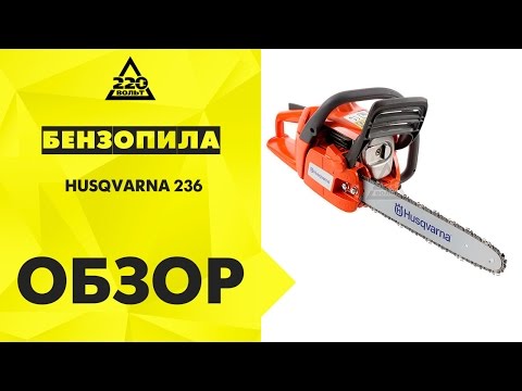 Обзор Бензопила HUSQVARNA 236 (хускварна 236)