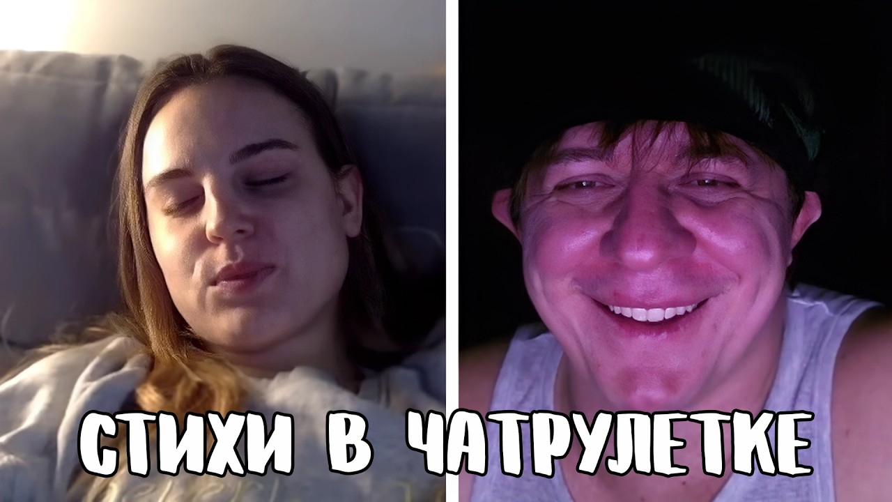 Встретилась с мужчиной мечты // Дмитрий Кравченко читает стихи в чатрулетке