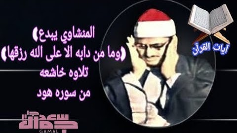 تلاوه خاشعه للمنشاوي رحمه الله من سوره هود( وما من دابه الا على الله رزقها
