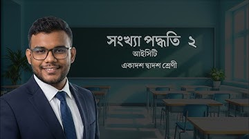 Number System ( সংখ্যা পদ্ধতি ) - ২