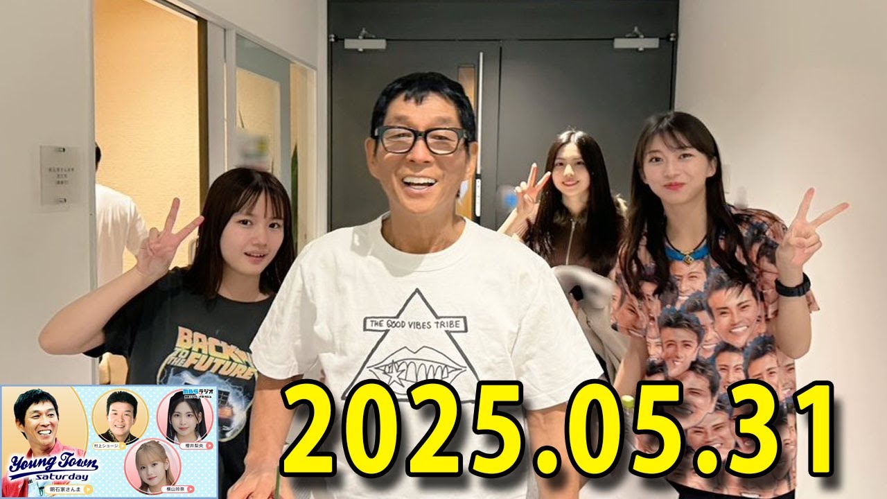 ヤングタウン土曜日 2025年05月31日 (出演者) 明石家さんま、村上ショージ、横山玲奈（モーニング娘。’25）、櫻井梨央（モーニング娘。’25）、島川波菜（ロージークロニクル）