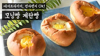 계란모닝빵