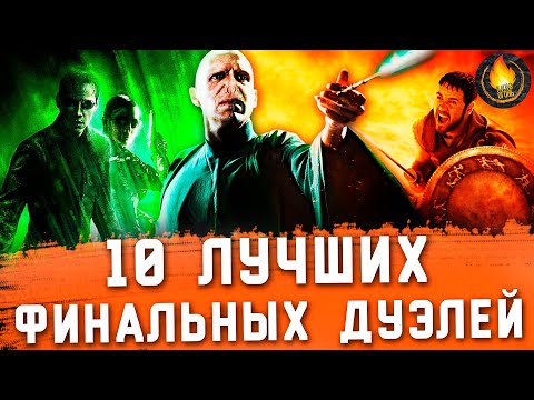 ТОП-10 | ЛУЧШИЕ ФИНАЛЬНЫЕ ДУЭЛИ XXI ВЕКА