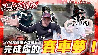 三陽來真的？SYM廠隊賽車手甄選！有夢你就大膽追！