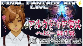 【FF14】お久しぶりです。 至天の座アルカディア：ヘビー級 零式1層🐈✨ #新人vtuber