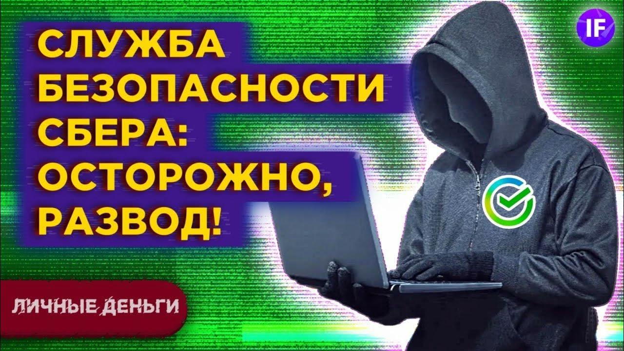 финансовое мошенничество в интернете. мошенники сбера. сб служба безопасности. мошенничество. служба безопасности банка мошенничество.