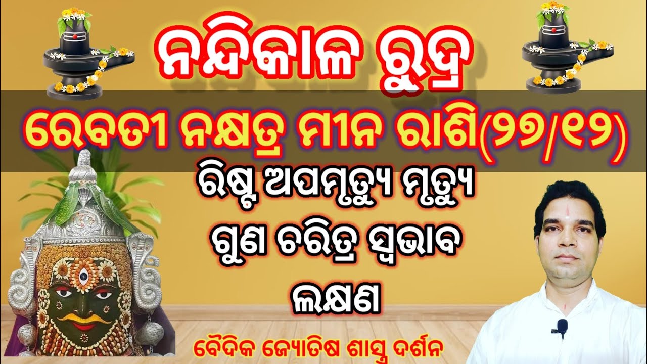 ନନ୍ଦିକାଳ ରୁ୍ଦ୍ର, ମୀନ ରାଶି(୨୭/୧୨) ରେବତୀ ନକ୍ଷତ୍ର ର ରିଷ୍ଟ ଅପମୃତ୍ୟୁ ମୃତ୍ୟୁ ଗୁଣ ସ୍ବଭାବ ଚରିତ୍ର ଲକ୍ଷଣ