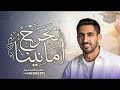 تخيل لو أمانينا نوعدها تلاقينا حمود الخضر على نار الامل تخرج جديد 2026 بدون حقوق