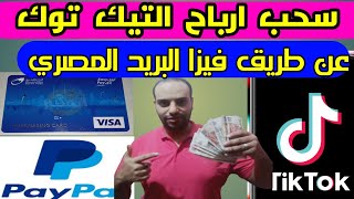 طريقة سحب ارباح التيك توك على حساب بايبال ربط فيزا ايزي باي البريد المصري
