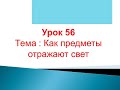 Естествознание. 3 класс. Тема:Как предметы отражают свет. Васильченко И. Г.