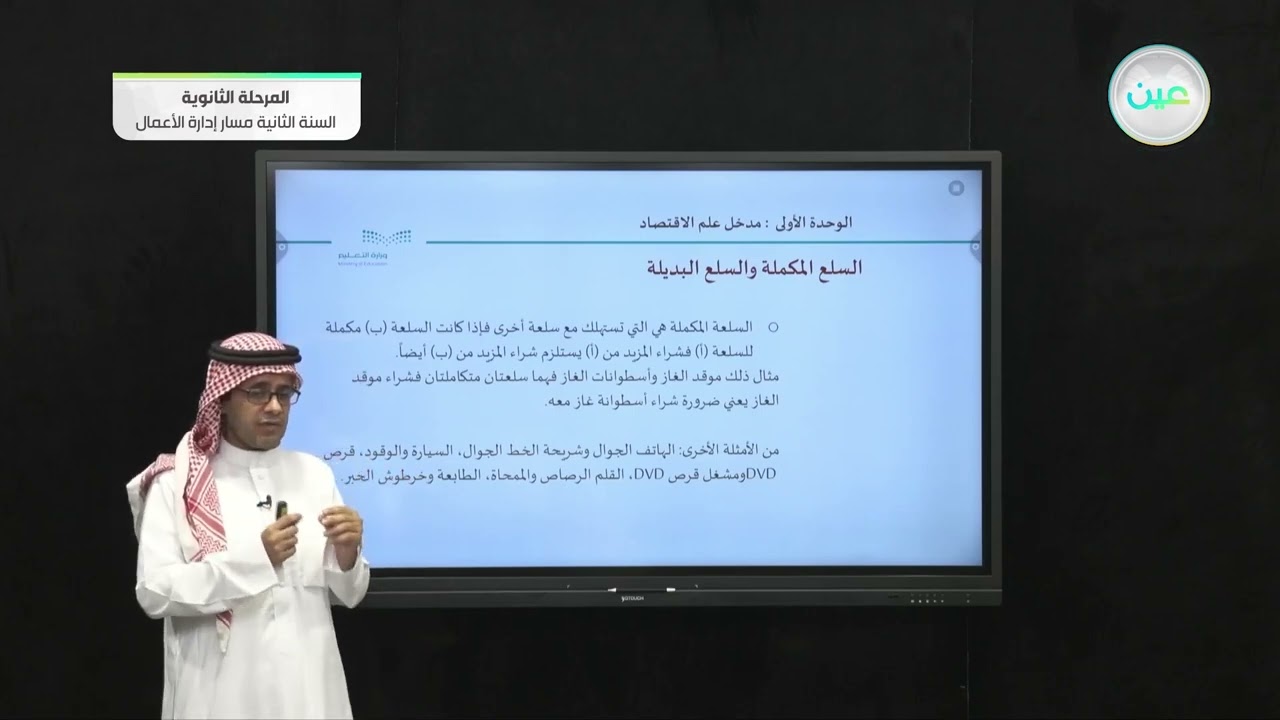 السلع والخدمات والأسواق - مبادىء الاقتصاد - مسار إدارة الأعمال - السنة الثانية