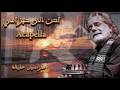 أحن إلى خبز أمي مارسيل خليفة Acapella محمود درويش 